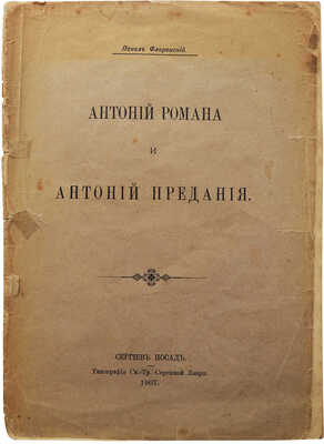 Лот из двух изданий П. Флоренского: